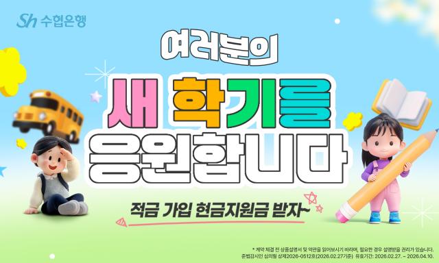 Sh수협은행 헤이Hey적금 새학기 응원 이벤트 사진수협은행
