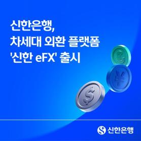 Shinhan Bank Launches Web-Based Shinhan eFX Platform for Corporate FX Trading
