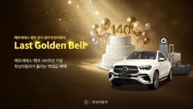 Hansung Motor Launches Mercedes-Benz Last Golden Bell March Promotion