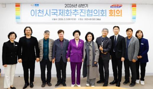 이천시, 국제화추진협의회 개최...글로벌 위상 강화 모색