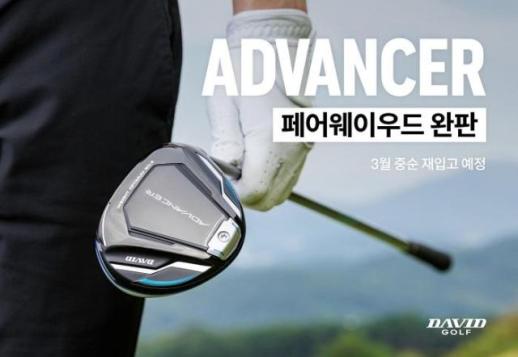 데이비드골프, 어드밴서 페어웨이우드 초기 물량 전량 소진