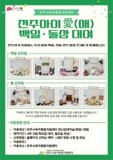 전주시, 양육 가정에 백일상·돌상 무료 대여