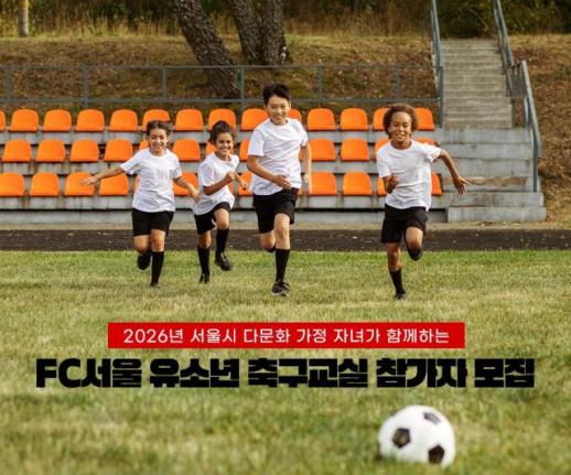 서울시–FC서울, 다문화 어린이 축구교실 참가자 모집