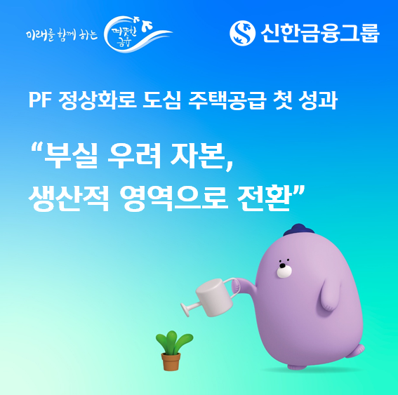 신한금융그룹 PF 정상화로 도심 주택공급 첫 성과 사진신한금융
