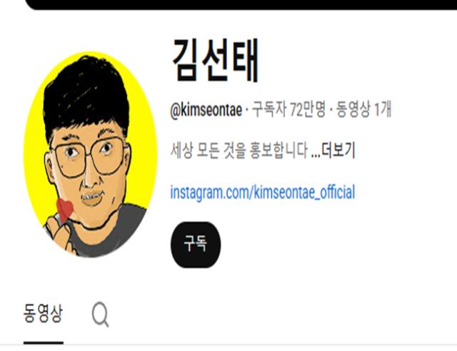 김선태 전 주무관의 새 유튜브 채널 김선태가 많은 인기를 끌고 있다 사진유튜브 채널 김선태