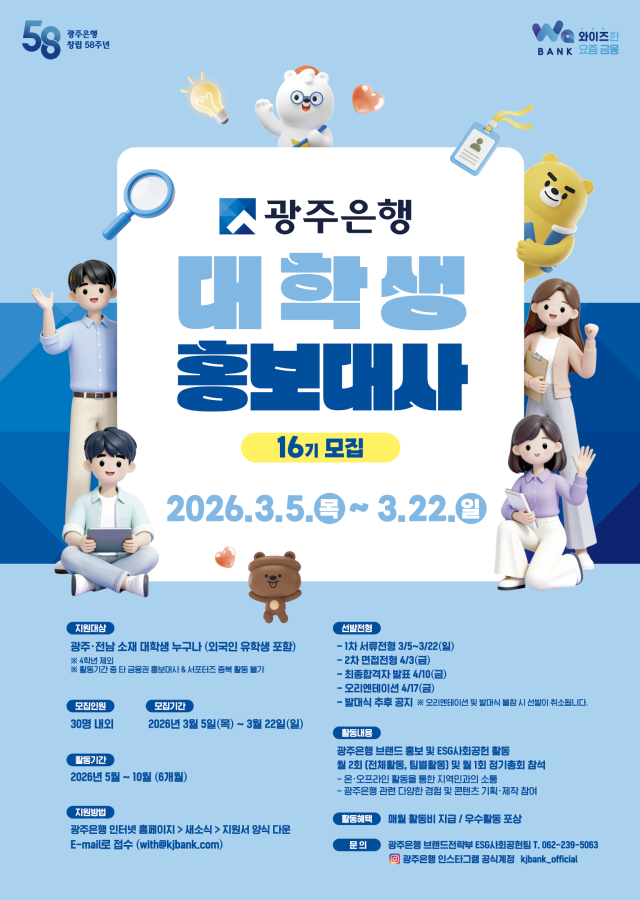 광주은행은 제16기 홍보대사를 모집한다 사진광주은행