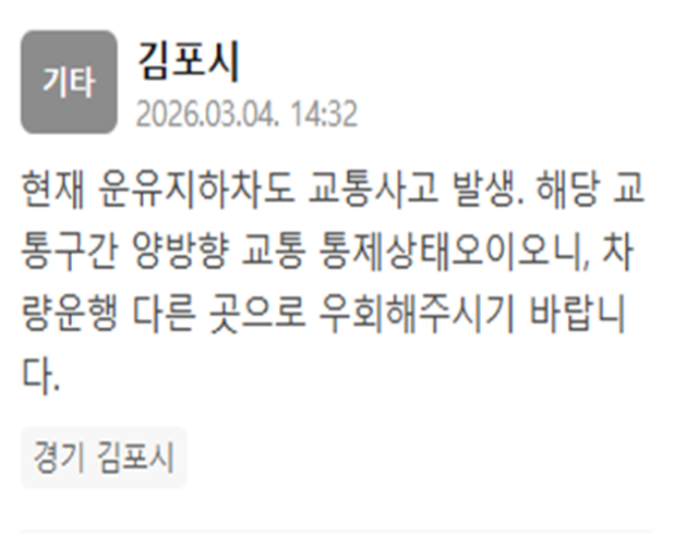 김포시 운유지하차도에서 교통사고가 발생했다 사진김포시 재난문자