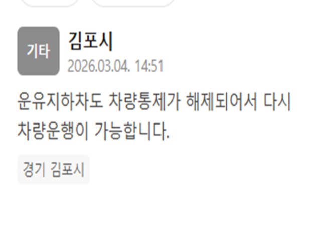 김포시 운유지하차도 차량 통제가 해제됐다 사진김포시 재난문자