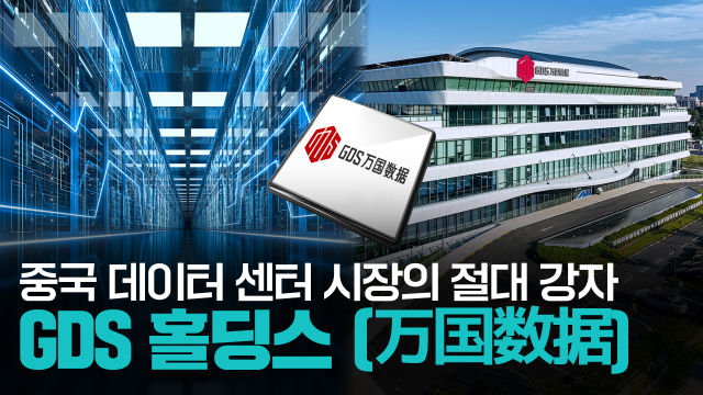 【파고파자 중국경제】中国数据中心行业龙头企业——万国数据