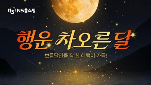 [유통 뉴스픽] NS홈쇼핑·롯데물산·롯데백화점·이마트