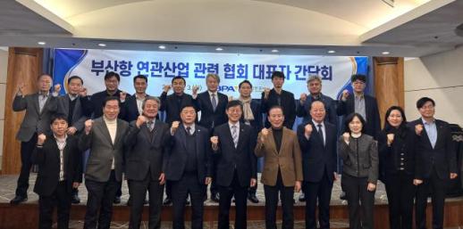 부산항만공사, 연관산업 경쟁력 강화 협력 간담회 개최