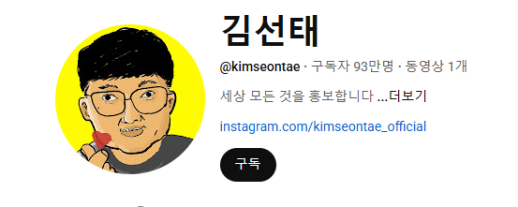 前 충주맨 김선태, 골드버튼 획득하나?…꿈의 100만 구독자 목전