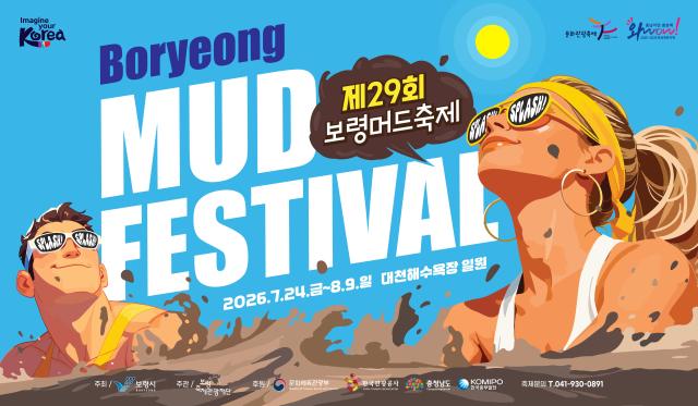 보령머드축제 포스터사진보령시