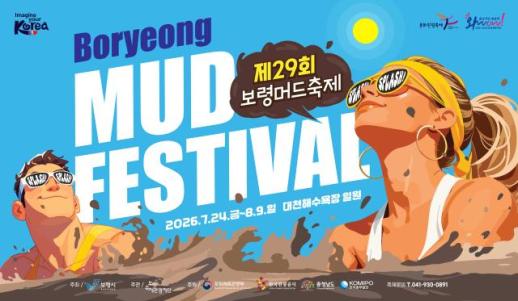 보령시, 제29회 보령머드축제 7월 24일 개막