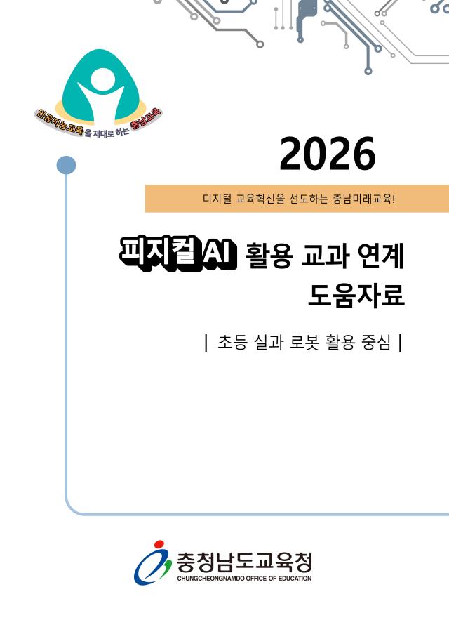 피지컬 AI 활용 교과 연계 도움자료 표지사진충남교육청