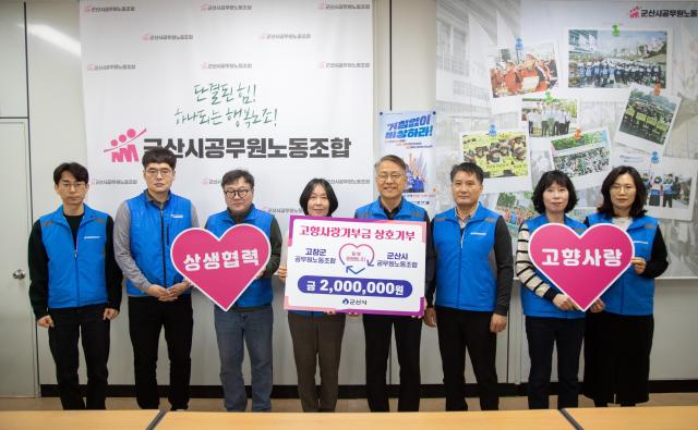 군산시-고창군 공무원노조 고향사랑기부금 기탁식사진군산시