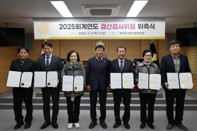 2025 회계연도 결산검사위원 위촉사진부여군의회