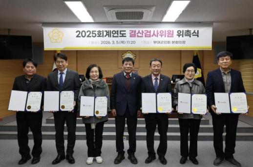 부여군의회, 2025회계연도 결산검사위원 위촉