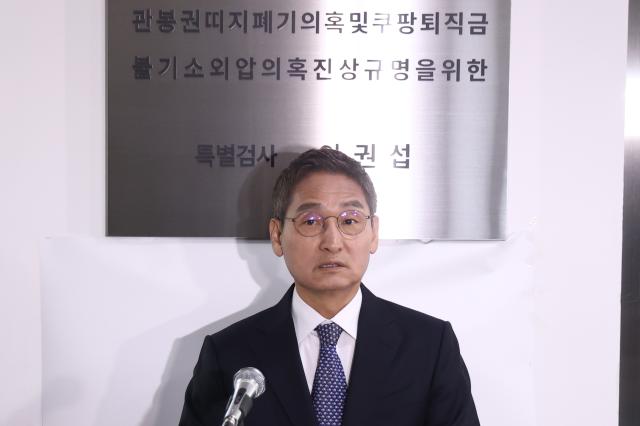  관봉권 띠지 폐기 의혹과 쿠팡 퇴직금 불기소 외압 의혹을 수사한 안권섭 특별검사가 5일 서울 서초구 특검팀 사무실에서 열린 기자회견에서 발언하고 있다 사진연합뉴스