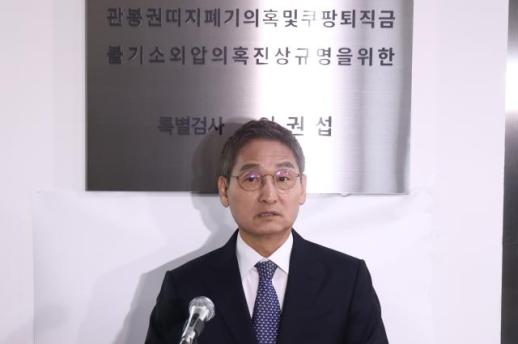 상설특검, 쿠팡 퇴직금 기소하고 수사 마무리…관봉권은 檢 이첩