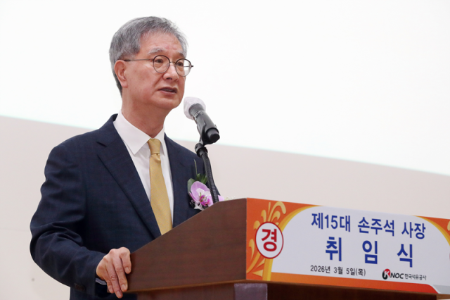 손주석 신임 석유공사 사장 취임...에너지 안보 최우선