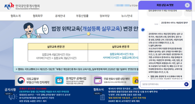 한국공인중개사협회 공식홈페이지 챗봇 적용화면 사진한국공인중개사협회