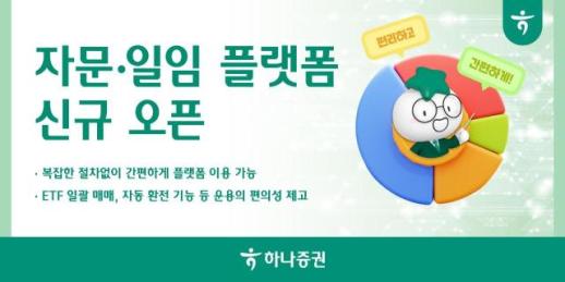 하나증권, 자문·일임 플랫폼 출시…비대면 투자자문 서비스 강화