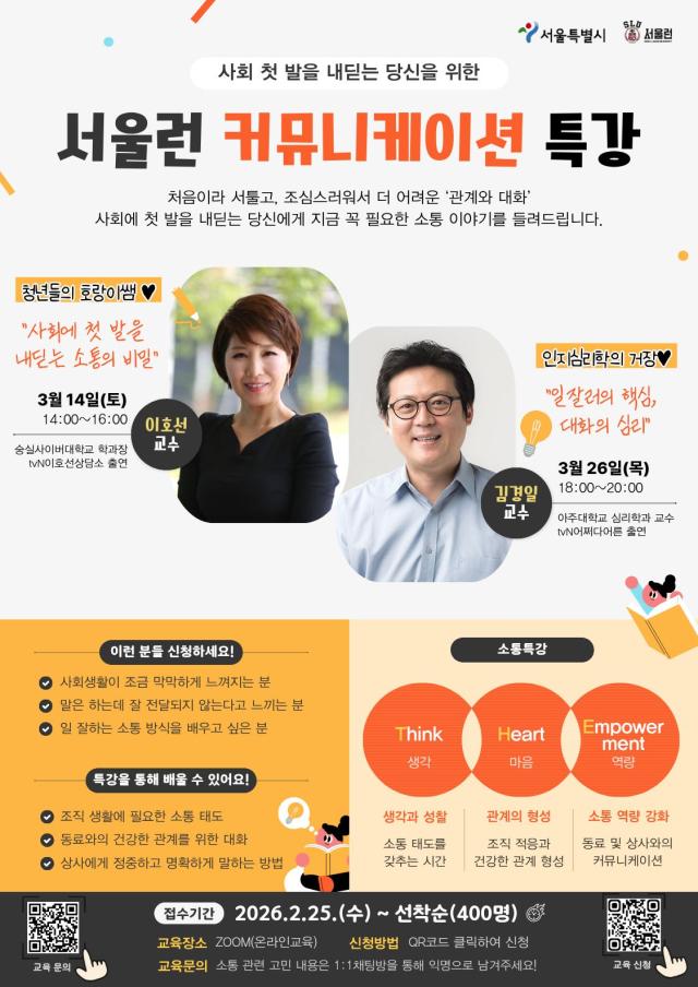 ‘서울런 커뮤니케이션 특강’ 포스터 사진서울시