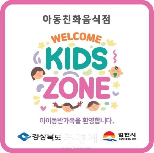 외식업계 가족 친화 바람…김천시, 아동 친화 음식점 25곳 모집