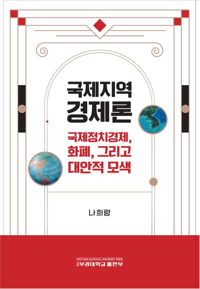 국제지역경제론 국제정치경제 화폐 그리고 대안적 모색 책 표지 이미지사진국립부경대