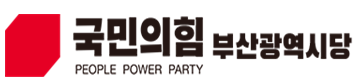 국민의힘 부산시당