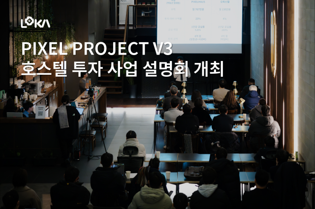 로카101의 픽셀 프로젝트 V3 사업설명회 홍보 이미지 사진로카101