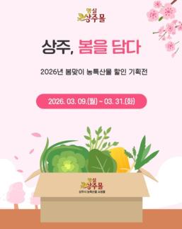 상주시 봄 농특산물 온라인 할인 기획전 운영