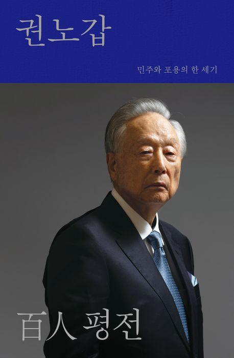 권노갑 백인평전 