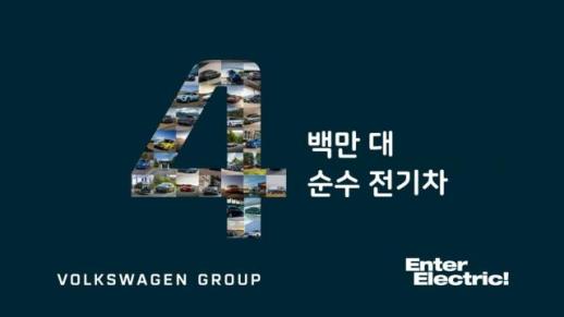 폭스바겐그룹, 전기차 인도량 400만대 돌파...연내 신모델 20종 이상 출시