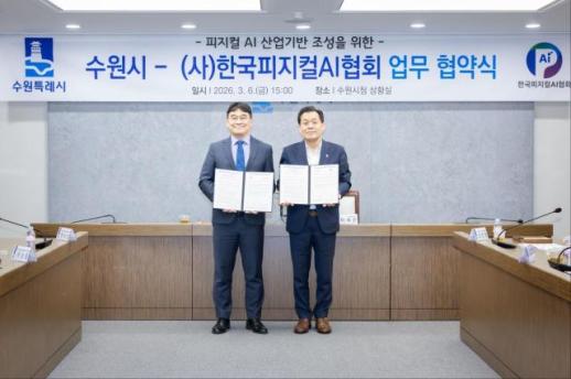 수원시, 한국피지컬에이아이(AI)협회와 협력 강화