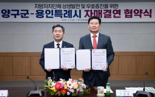 용인시, 강원도 양구군과 자매결연으로 손잡다