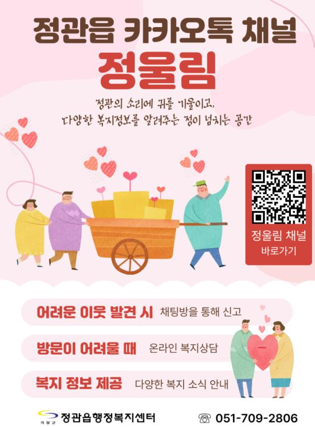 정관읍 카카오톡 채널 정울림 홍보물사진기장군