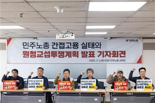 민주노총 원청교섭투쟁계획 발표 기자회견 사진연합뉴스