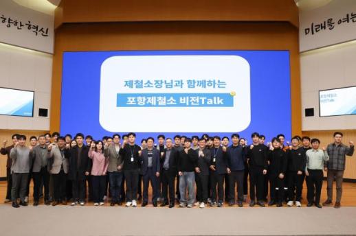 포항제철소, 제철소장과 함께하는 비전 토크 개최…미래 전략·조직 문화 공유