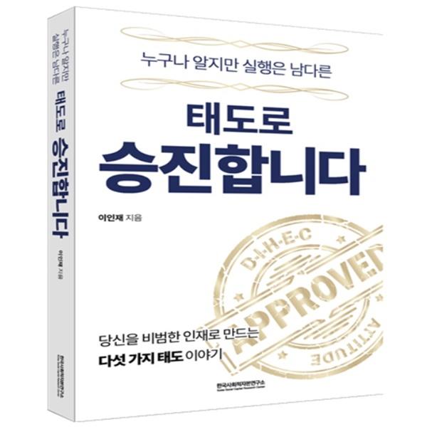이인재 한국사회적자본연구소 대표의 신간 태도로 승진합니다 사진한국사회적자본연구소