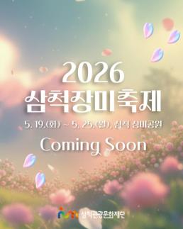 [강원 소식] 삼척시 2026 삼척장미축제 5월 19일 개막 확정, 다채로운 체험과 문화 콘텐츠로 방문객 사로잡는다 外