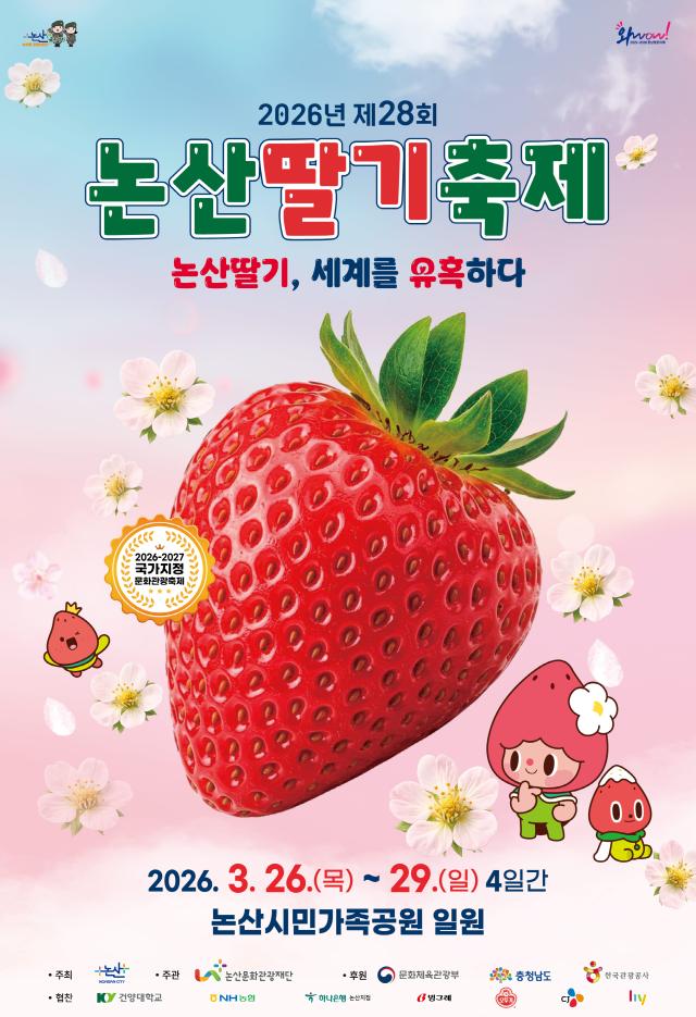 2026 논산딸기축제포스터사진논산시
