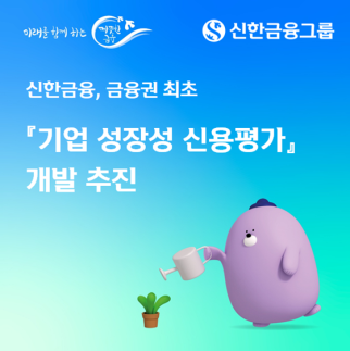 신한금융, 기업 성장성 신용평가 시스템 개발…사업성·기술력 반영