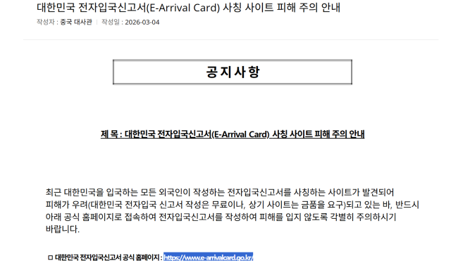 주중대사관 홈페이지에 전자입국신고서 사칭 사이트 피해 주의 안내 게시물이 올라왔다 