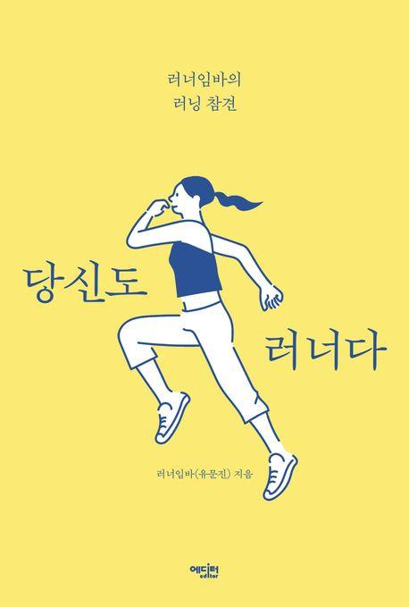 당신도 러너다