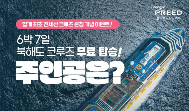 웅진프리드라이프 전세선 크루즈 론칭 기념 북해도 여행권 증정 이벤트 사진웅진프리드라이프