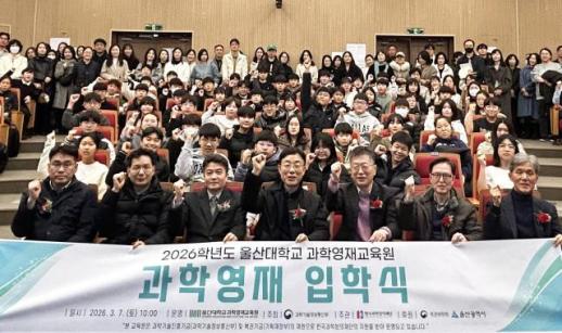 울산대 과학영재교육원 입학식…신입생 161명 선발
