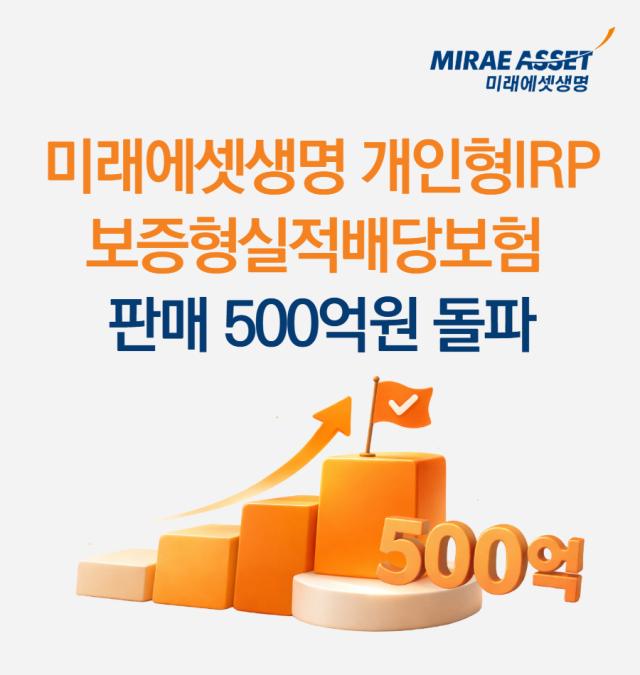 미래에셋생명이 자사의 퇴직연금 보증형 실적배당보험 판매금액이 500억원을 돌파했다 사진미래에셋생명