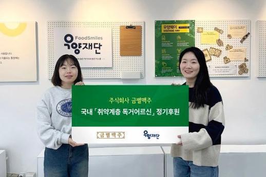 금별맥주, 3년째 우양재단과 동행…저소득 독거노인 위한 정기 후원